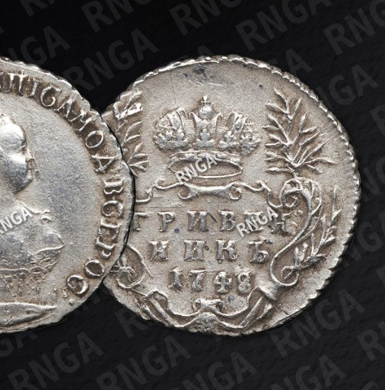 Гривенник 1748 года