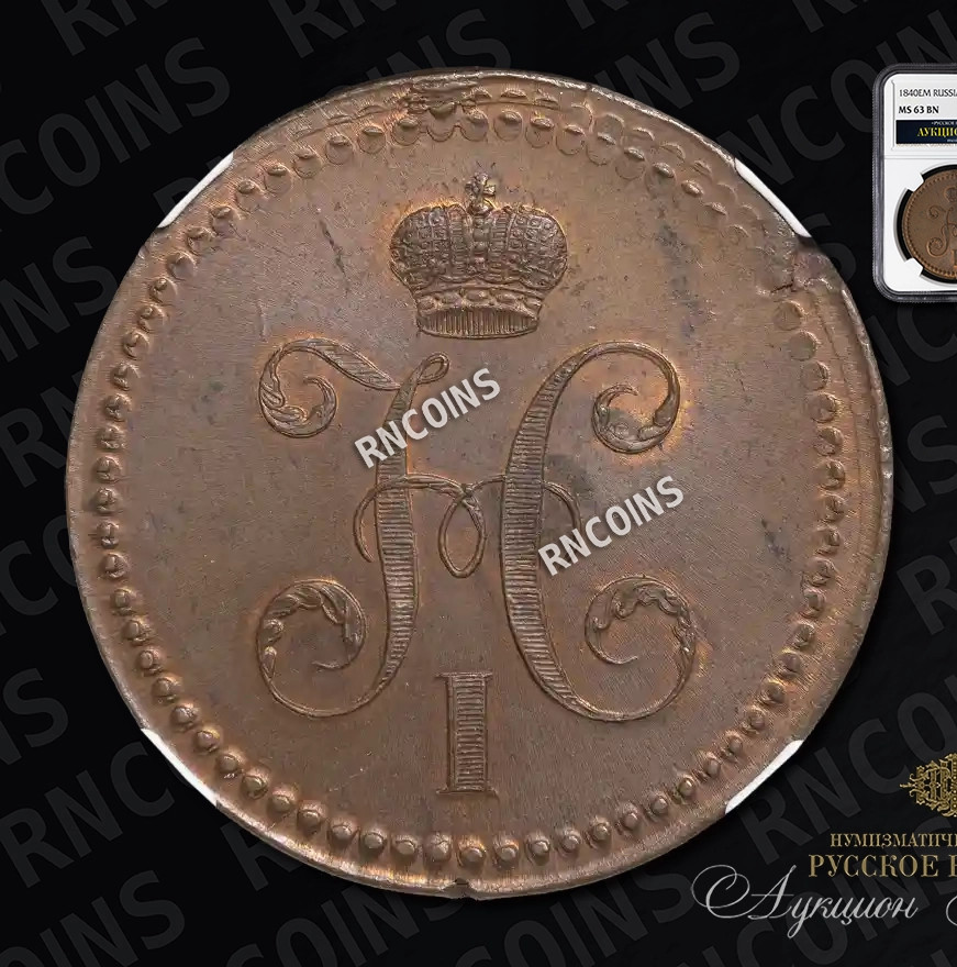 3 копейки 1840 года