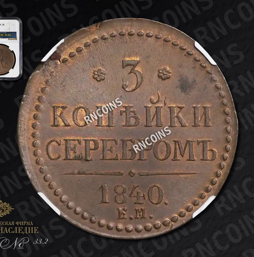3 копейки 1840 года