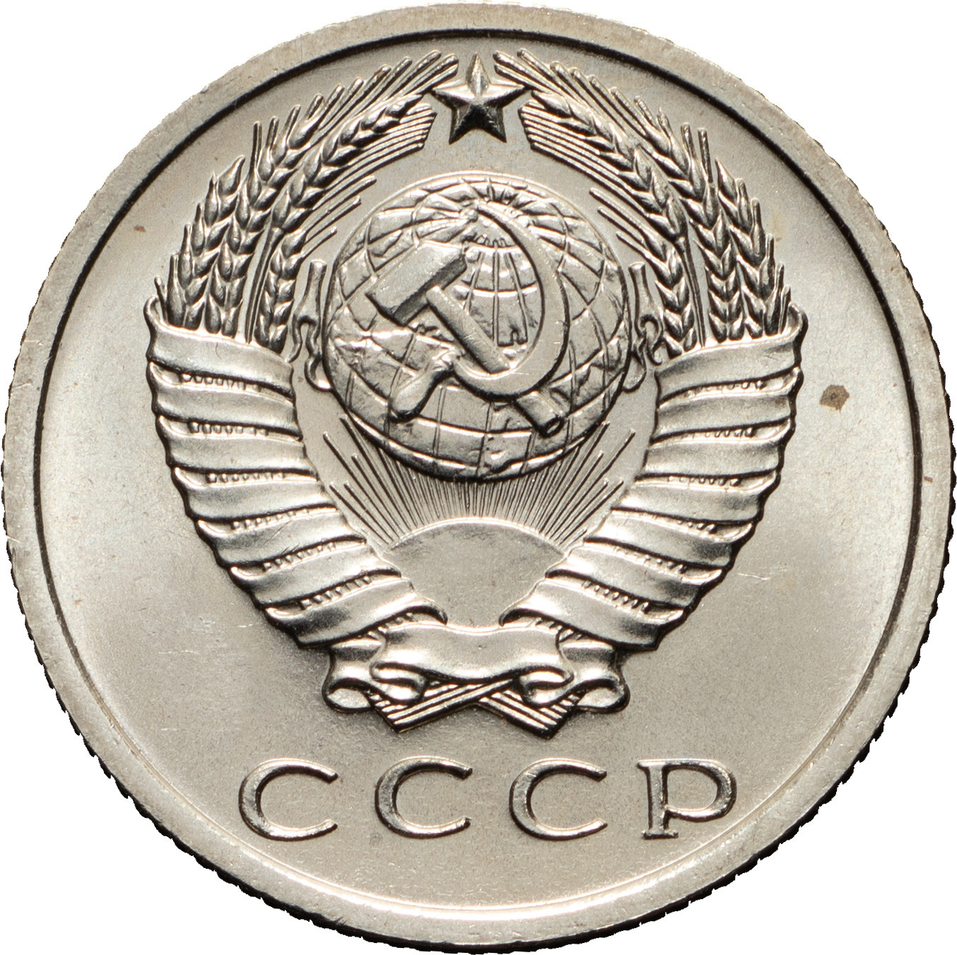 15 копеек 1968 года