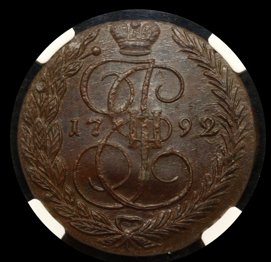 5 копеек 1792 года