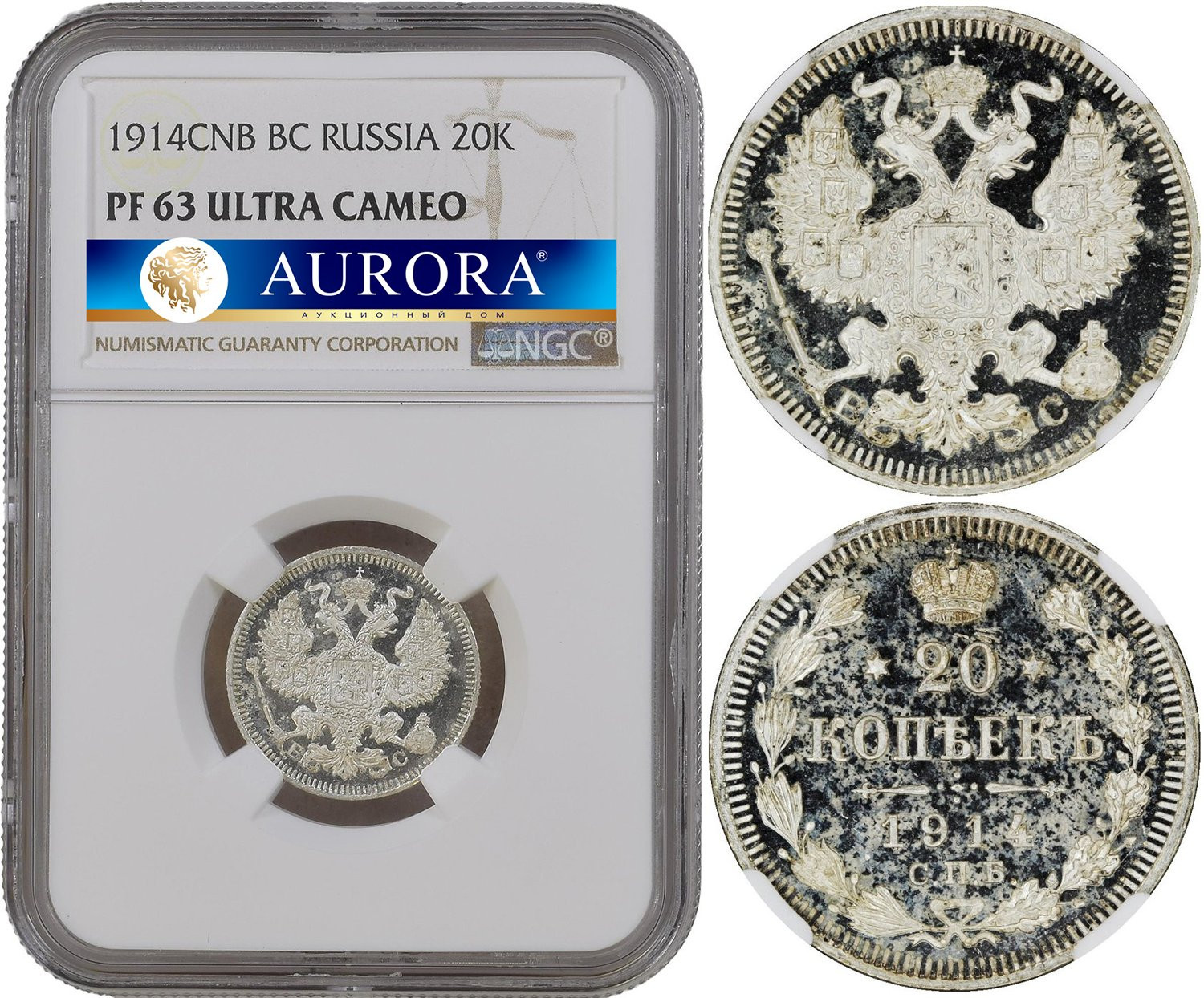 20 копеек 1914 года СПБ ВС
