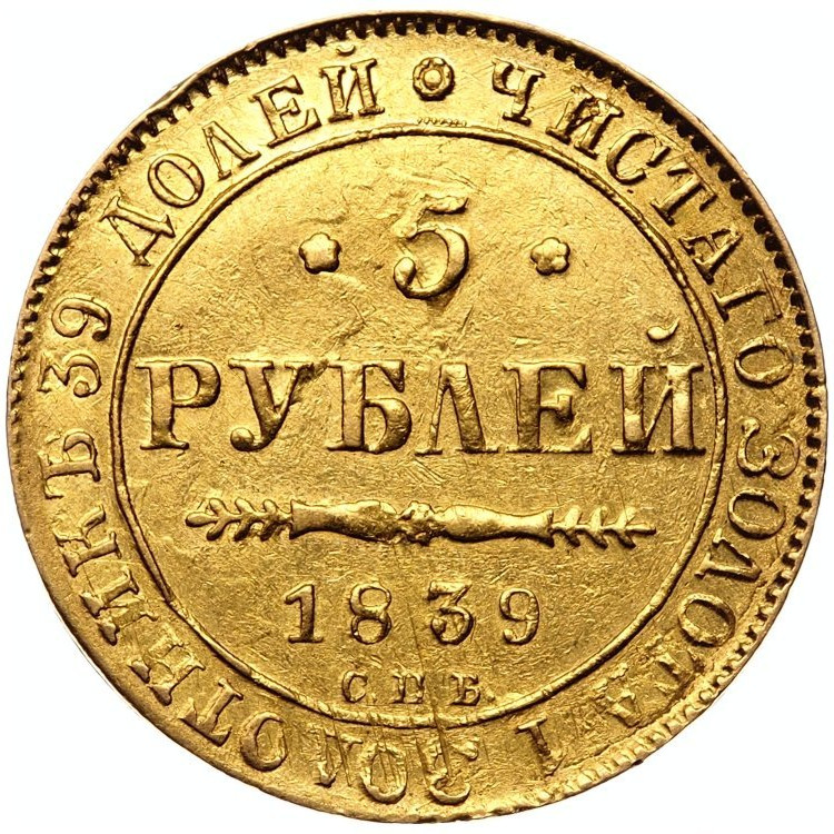 5 рублей 1839 года СПБ АЧ