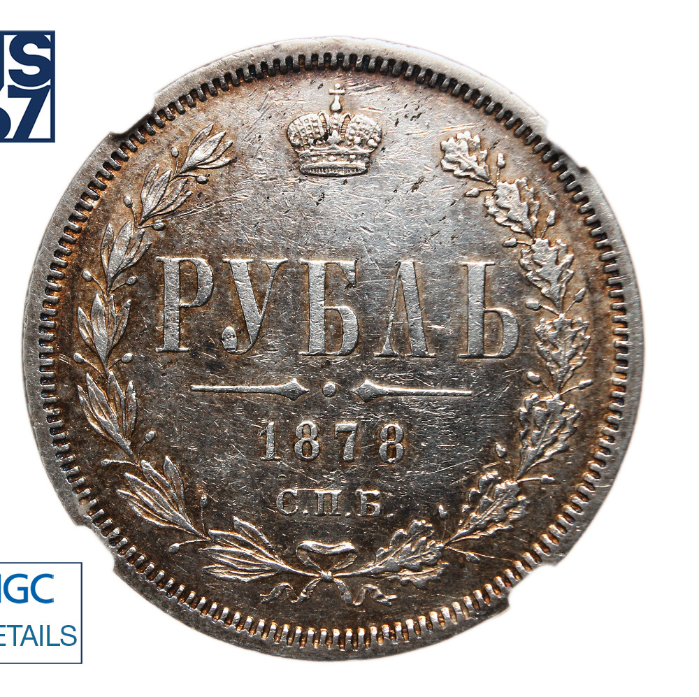 1 рубль 1878 года СПБ НФ