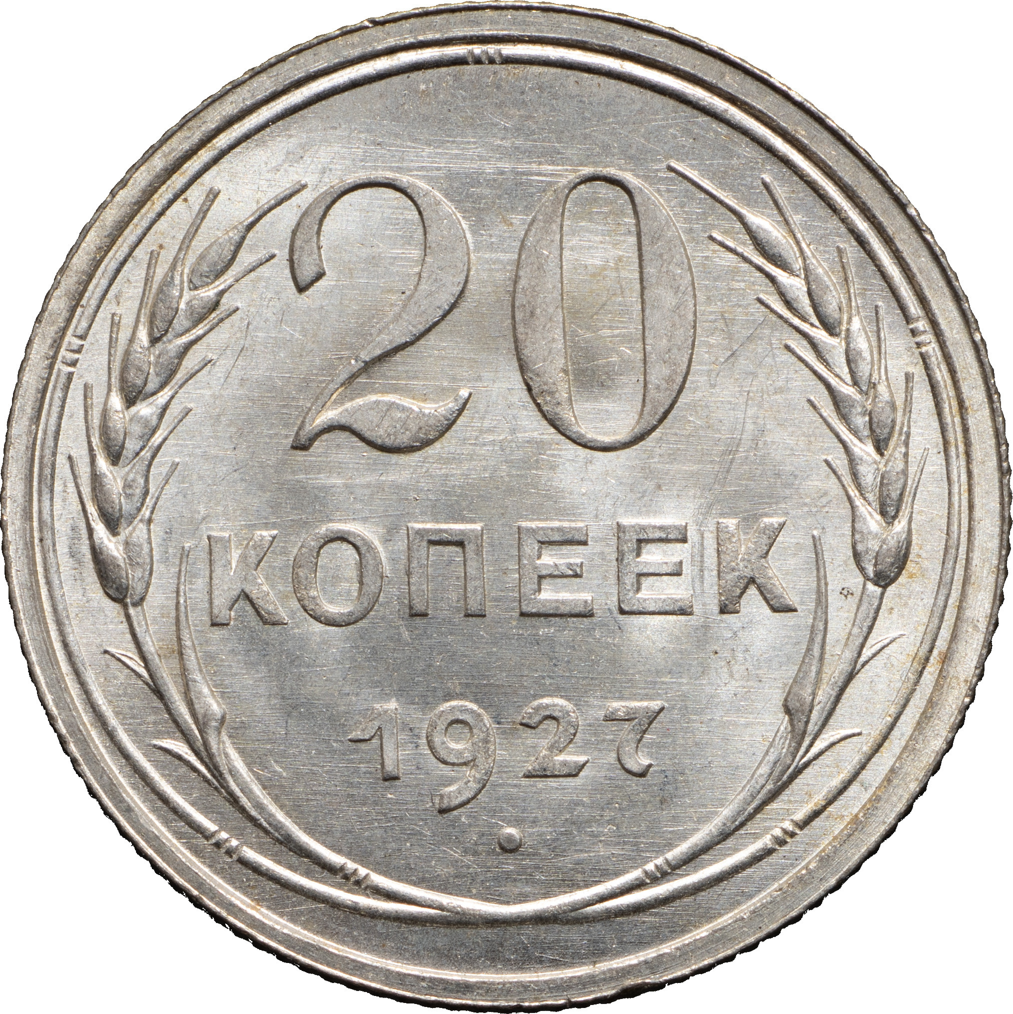 20 копеек 1927 года