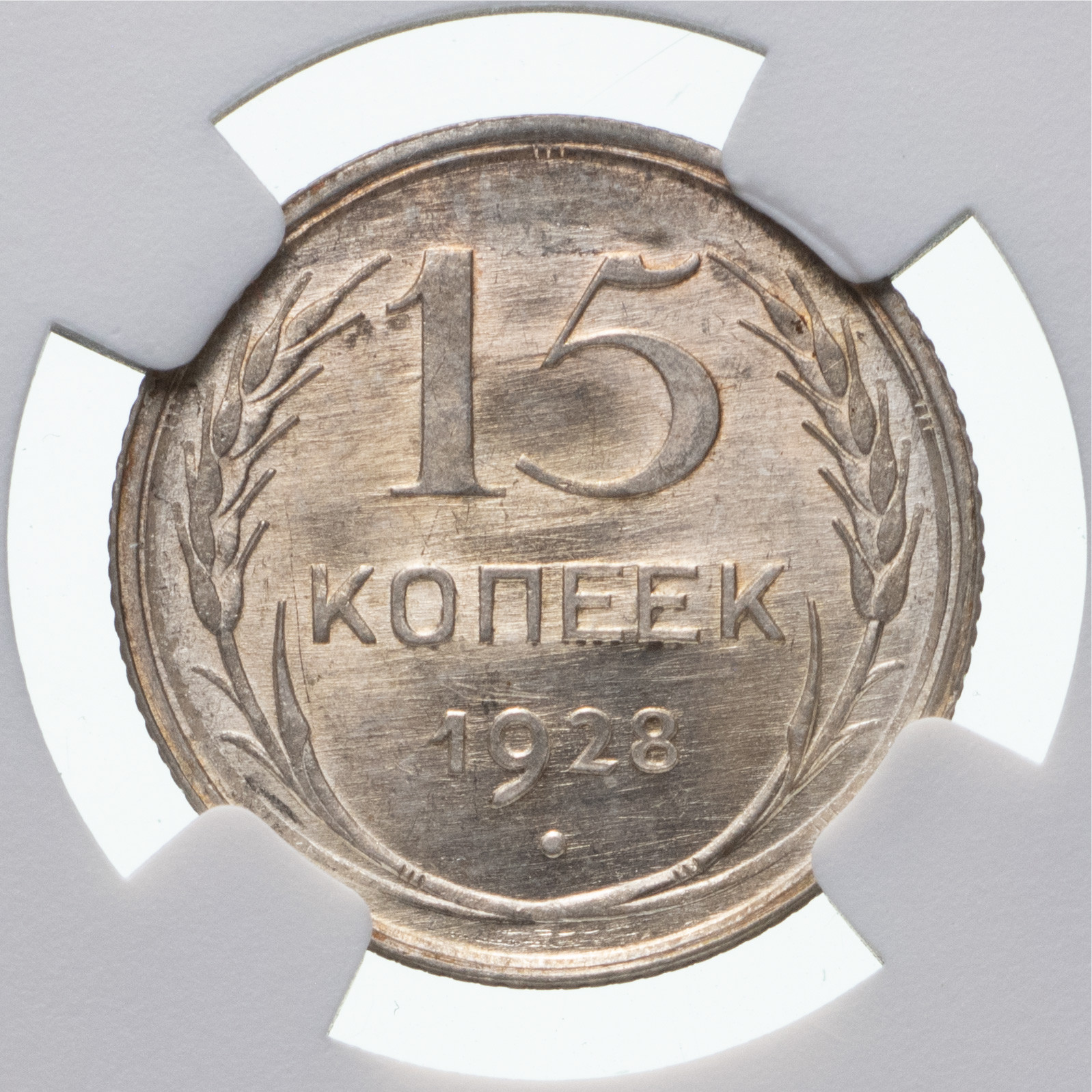 15 копеек 1928 года