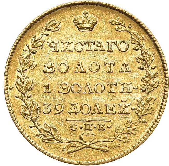 5 рублей 1830 года СПБ ПД