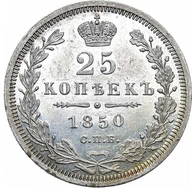 25 копеек 1850 года СПБ ПА