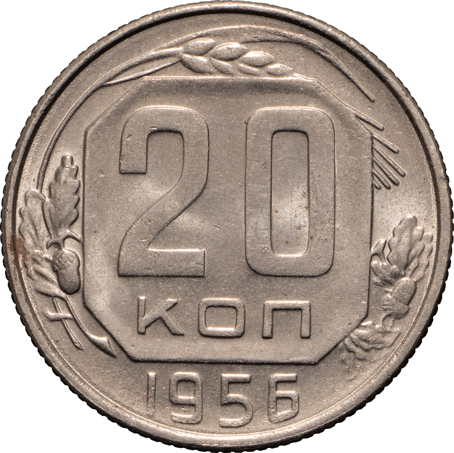 20 копеек 1956 года