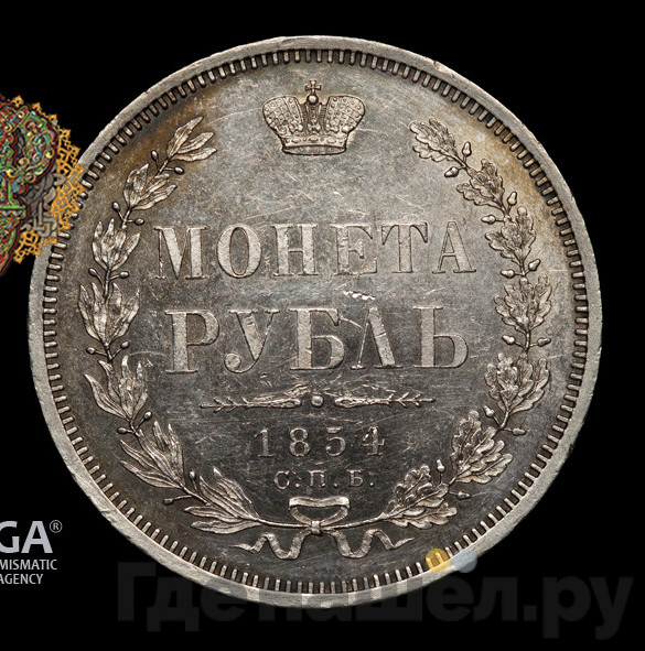 1 рубль 1854 года