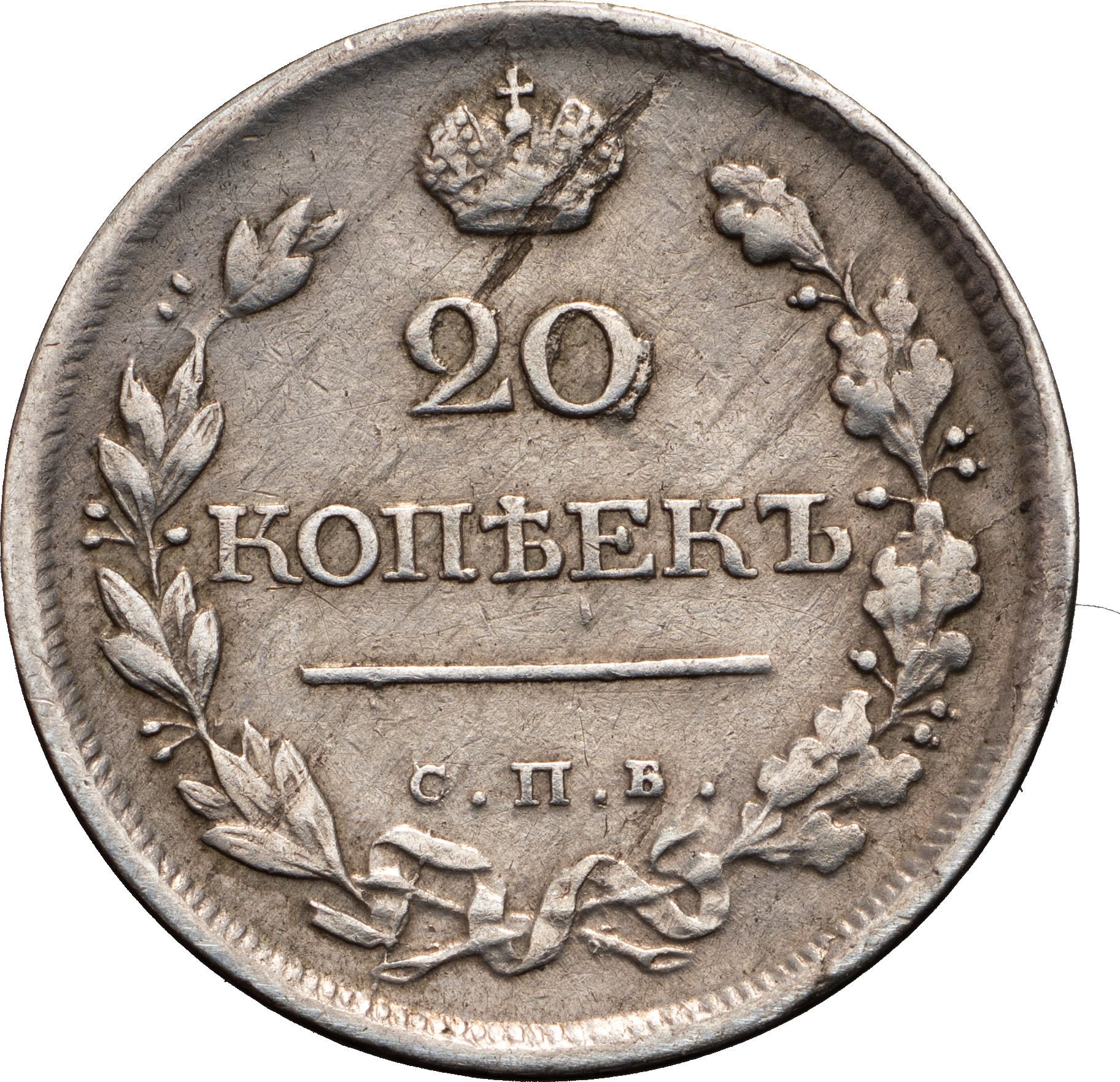 20 копеек 1820 года