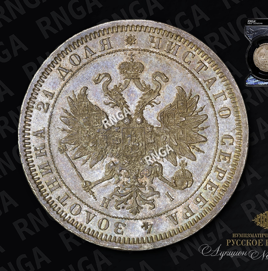 1 рубль 1875 года СПБ НI