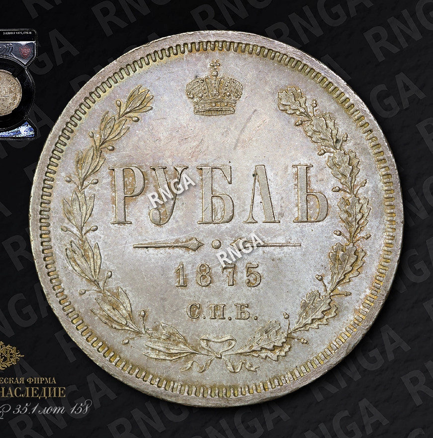 1 рубль 1875 года СПБ НI