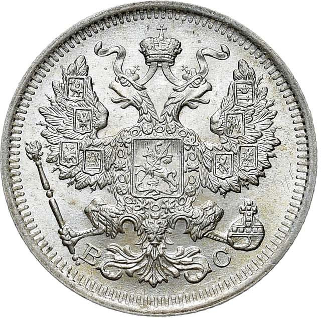 20 копеек 1915 года ВС