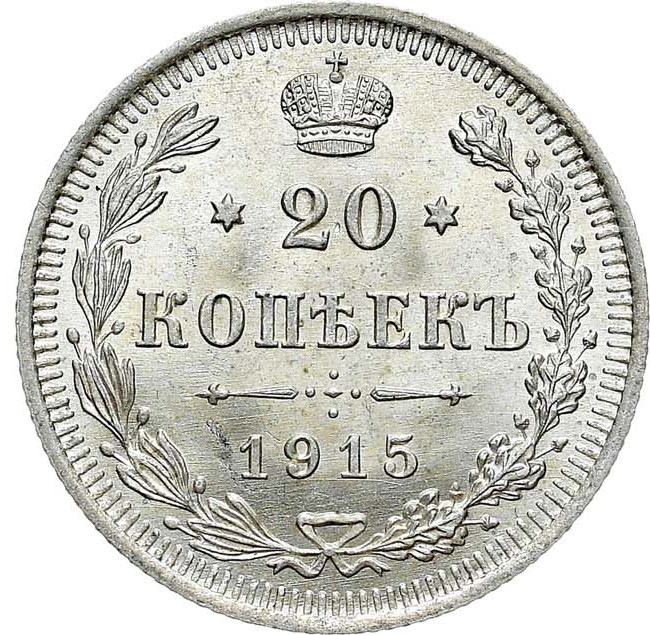 20 копеек 1915 года ВС