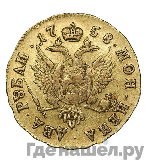 2 рубля 1758 года ММД Для дворцового обихода