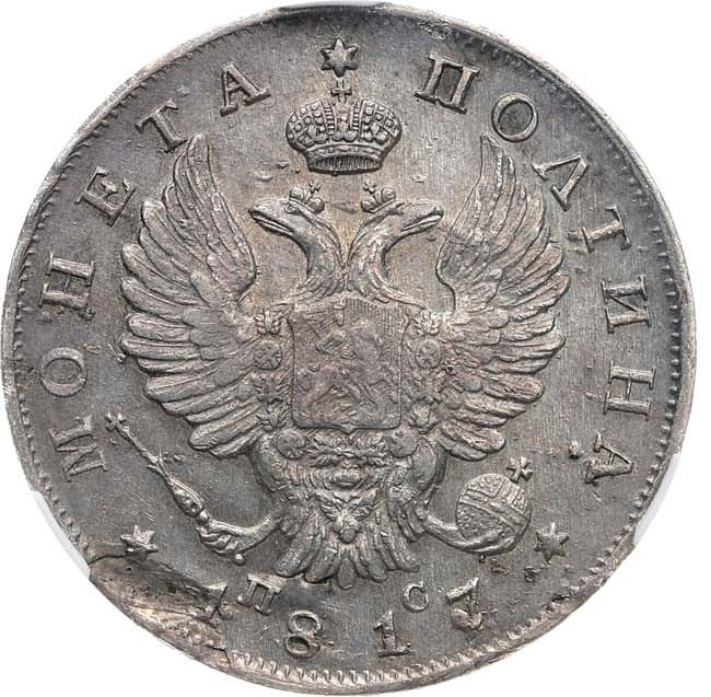 Полтина 1817 года