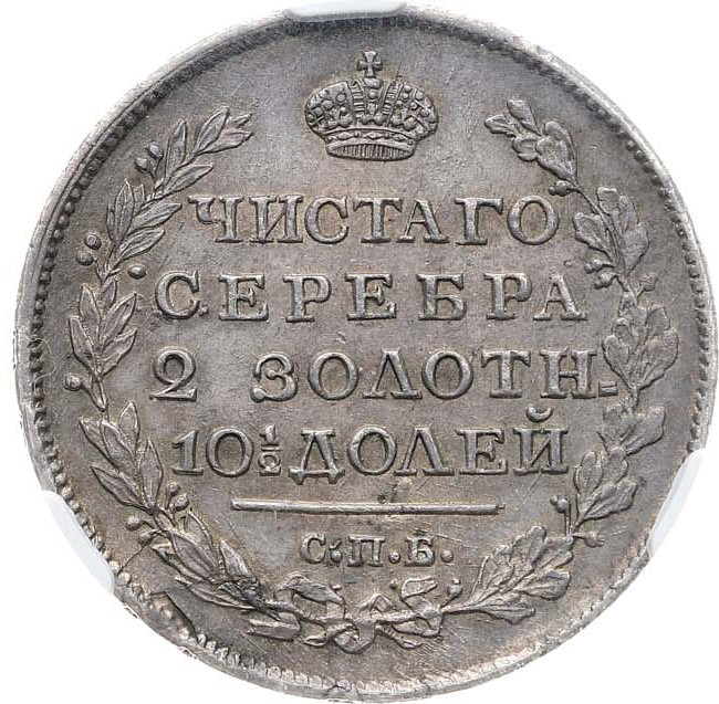 Полтина 1817 года