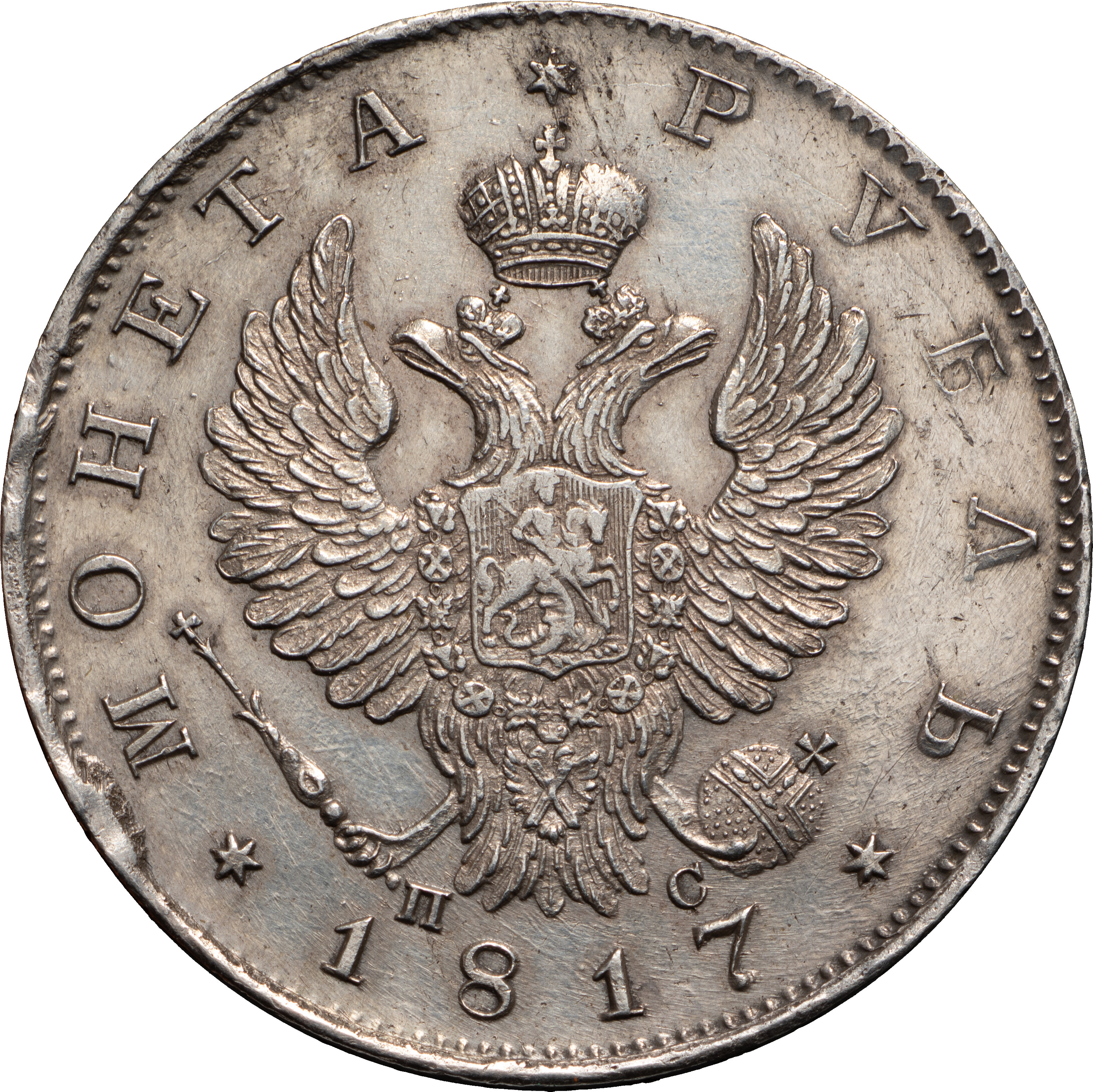 1 рубль 1817 года