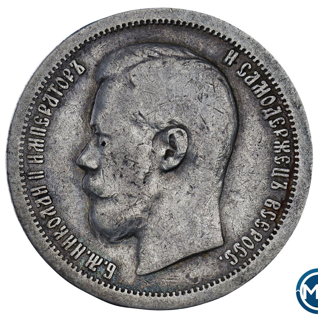 50 копеек 1896 года