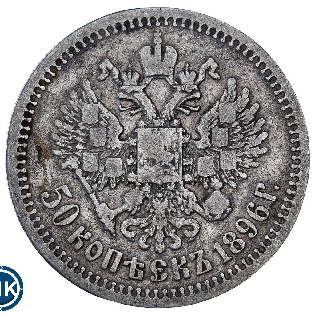 50 копеек 1896 года