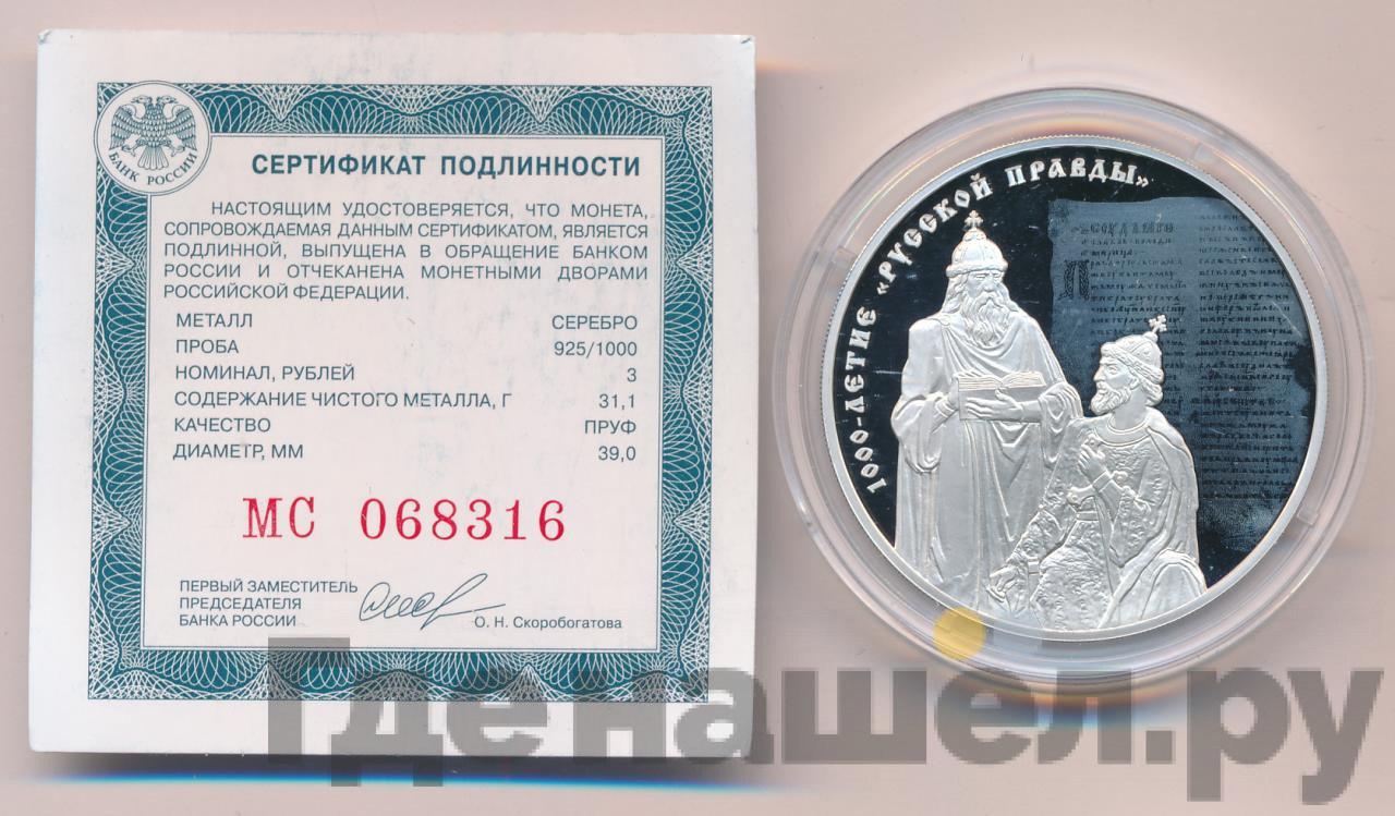 3 рубля 2016 года СПМД 1000 лет «Русской Правды»