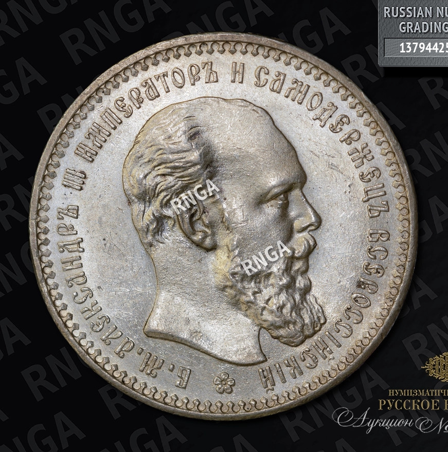 1 рубль 1893 года