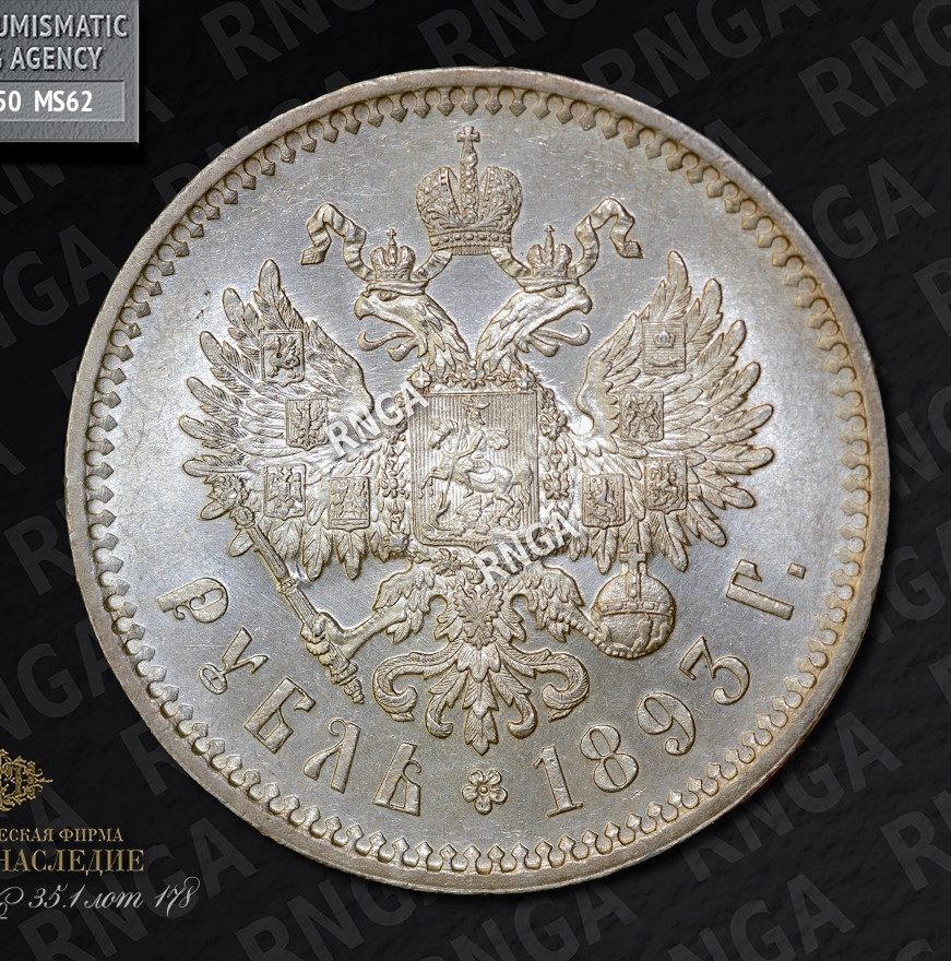 1 рубль 1893 года