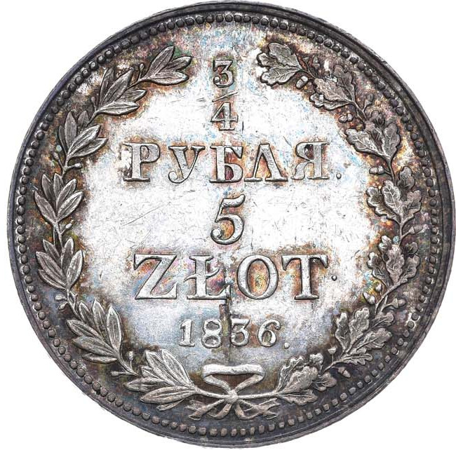 3/4 рубля - 5 злотых 1836 года