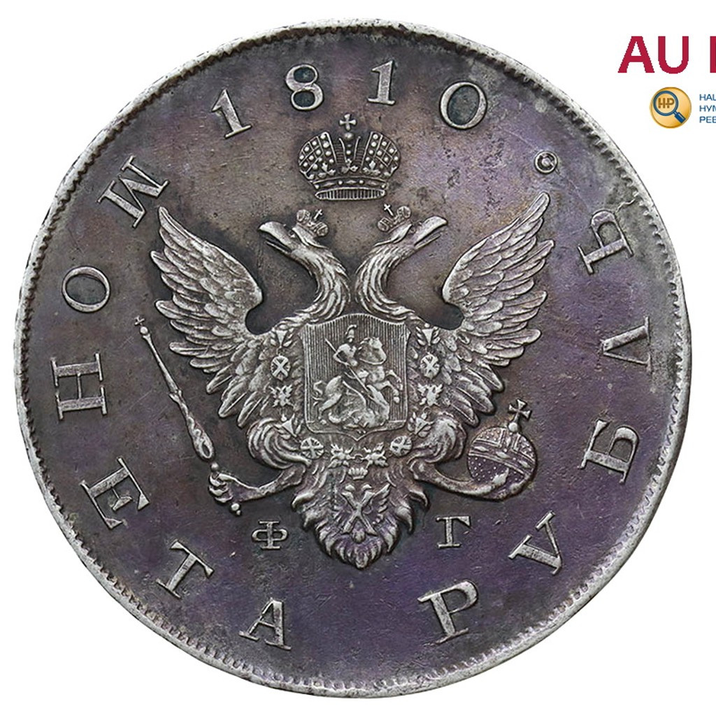 1 рубль 1810 года