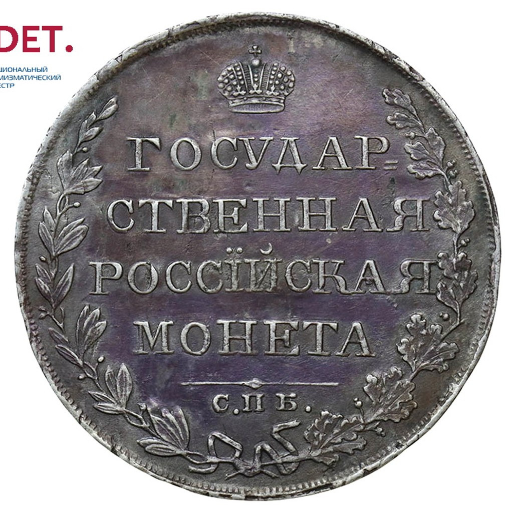 1 рубль 1810 года