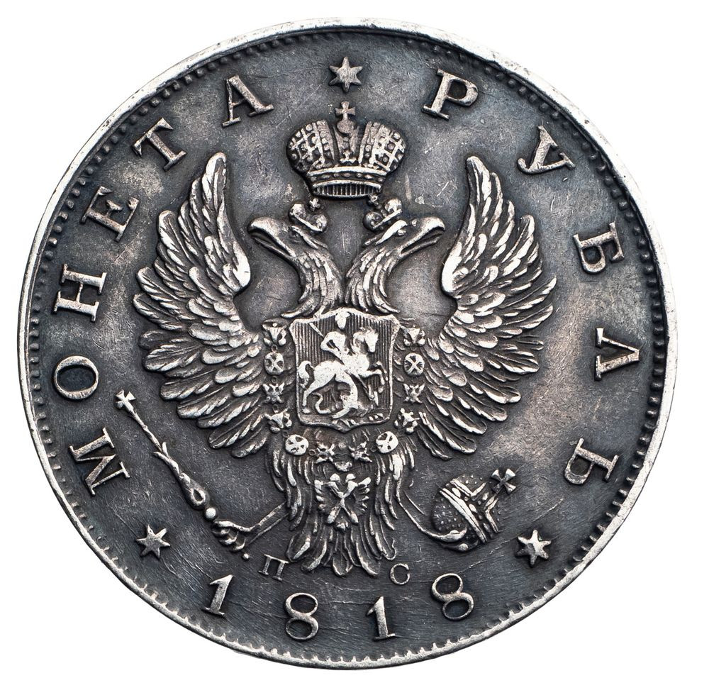 1 рубль 1818 года