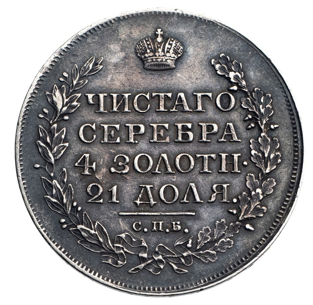 1 рубль 1818 года
