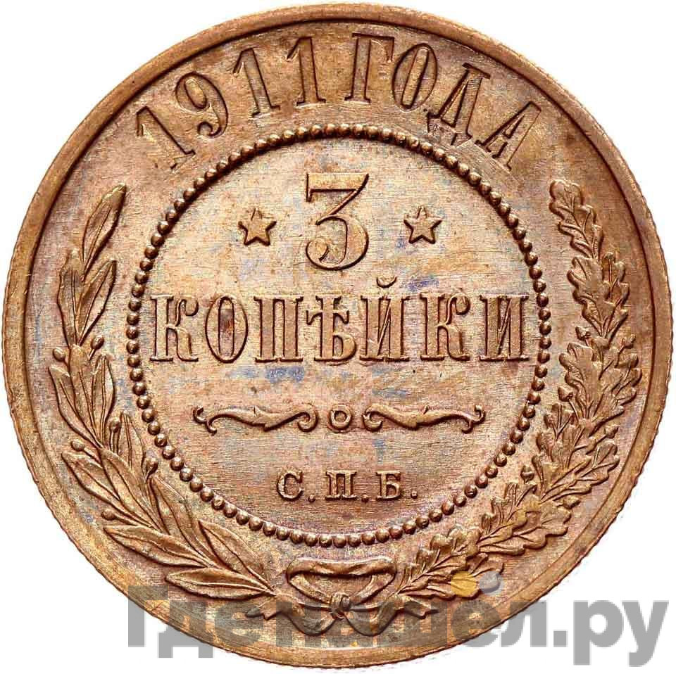 3 копейки 1911 года СПБ