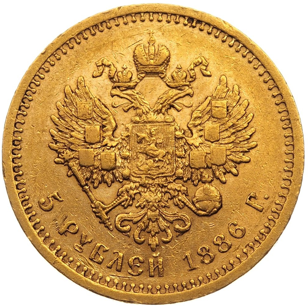 5 рублей 1886 года