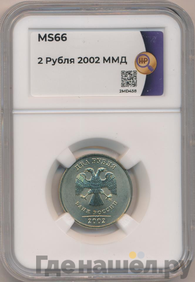 2 рубля 2002 года