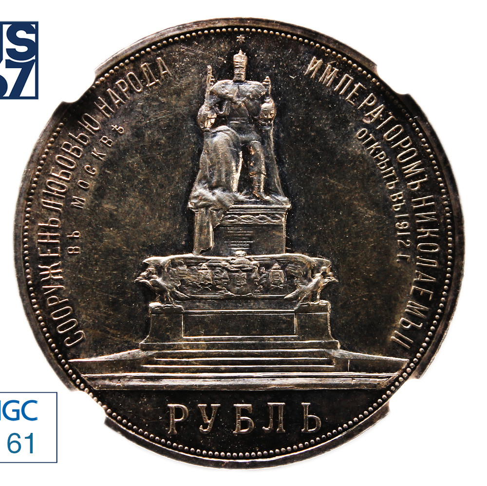 1 рубль 1912 года ЭБ В память открытия монумента Александру 3 Трон