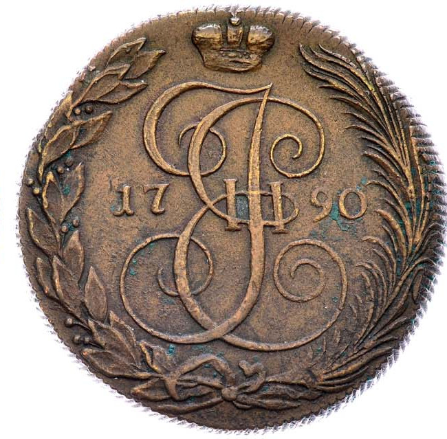 5 копеек 1790 года