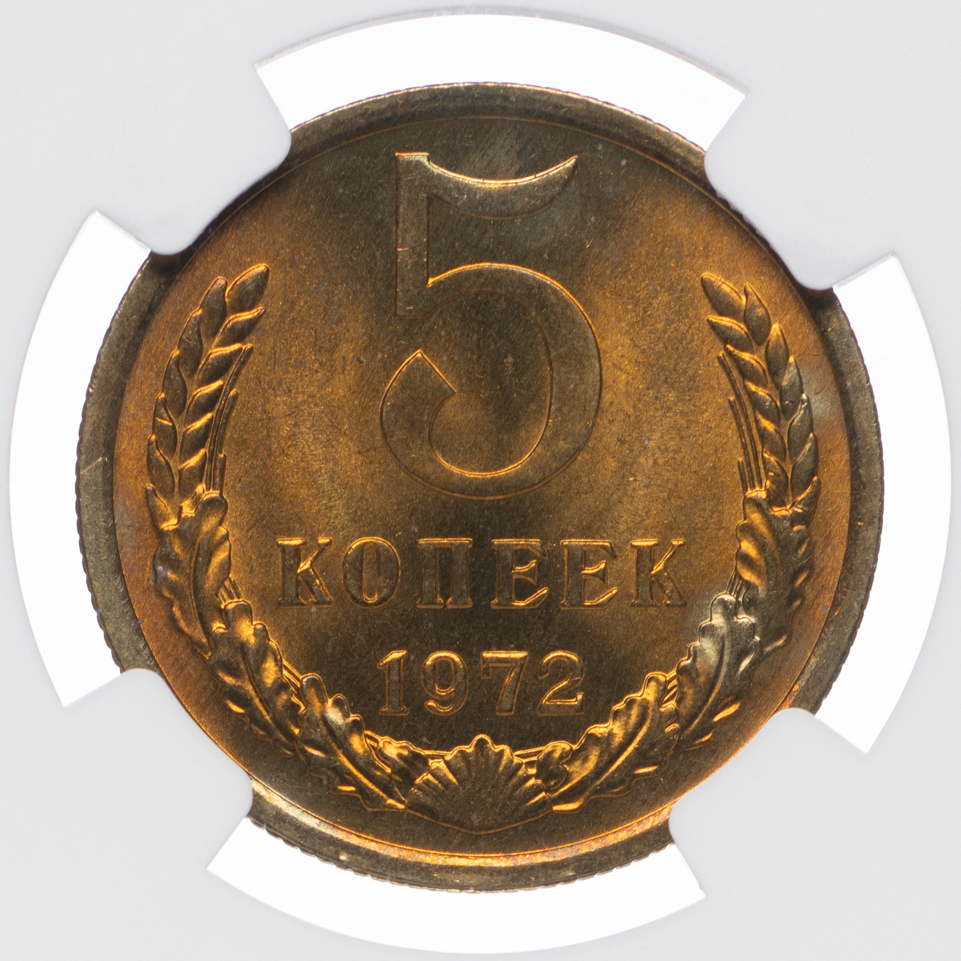 5 копеек 1972 года