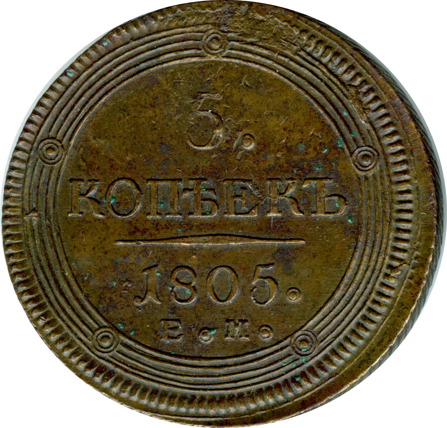 5 копеек 1805 года