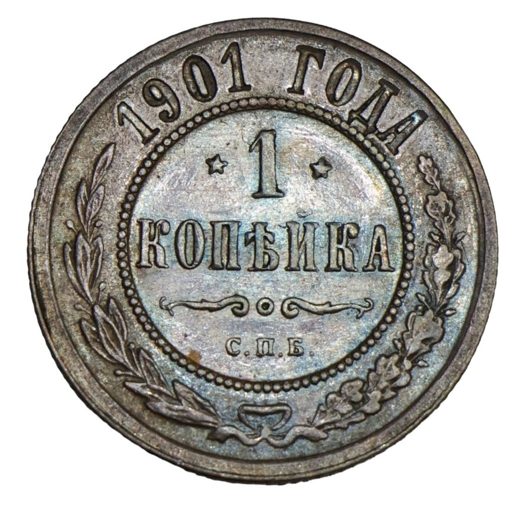 1 копейка 1901 года СПБ