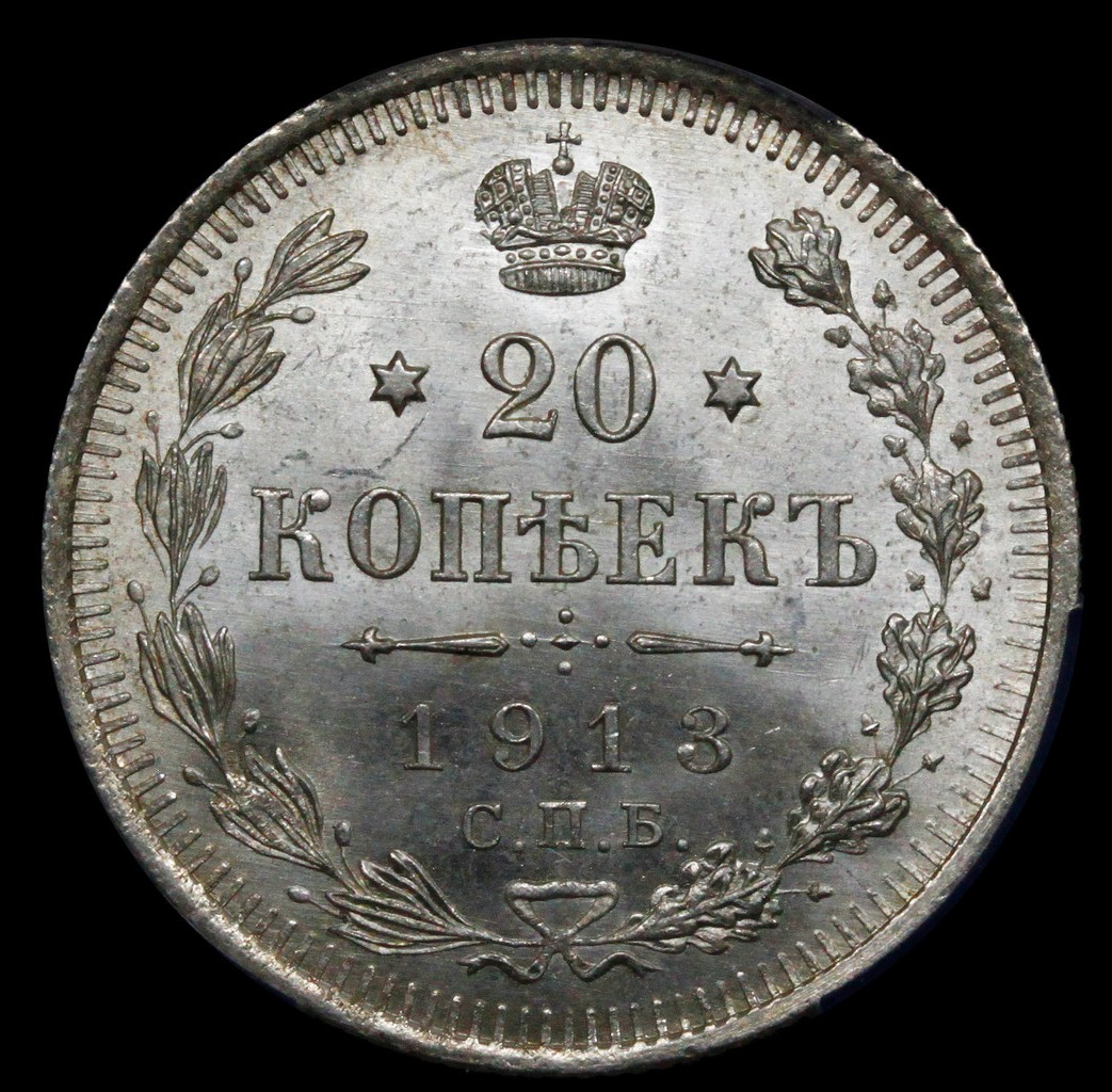 50 копеек 1913 года