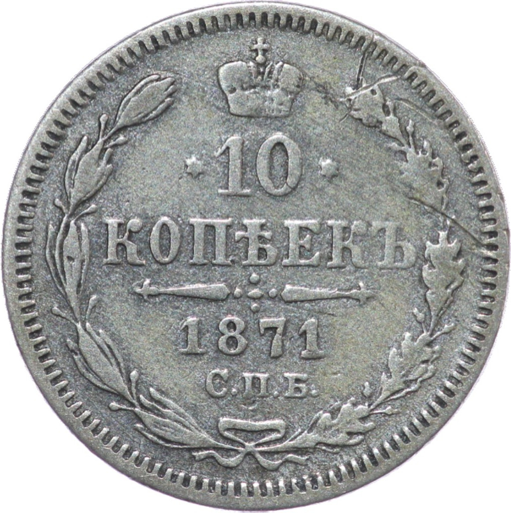10 копеек 1871 года