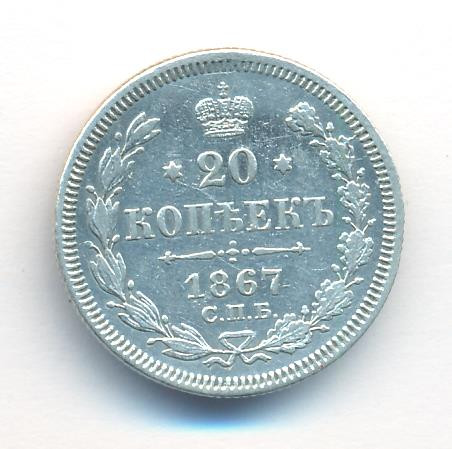20 копеек 1867 года