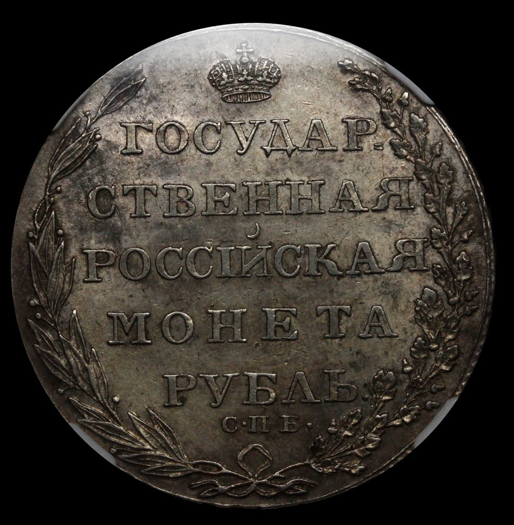 1 рубль 1804 года