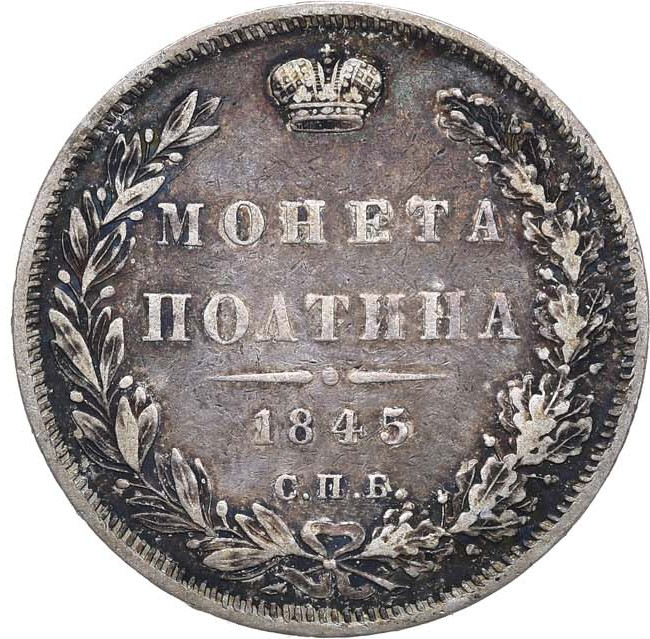 Полтина 1845 года