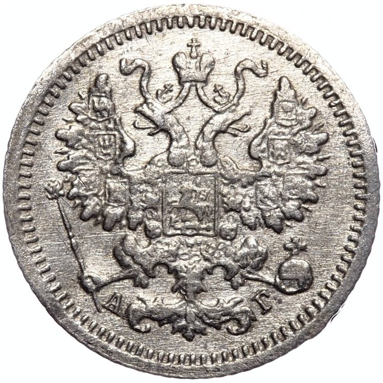 5 копеек 1899 года