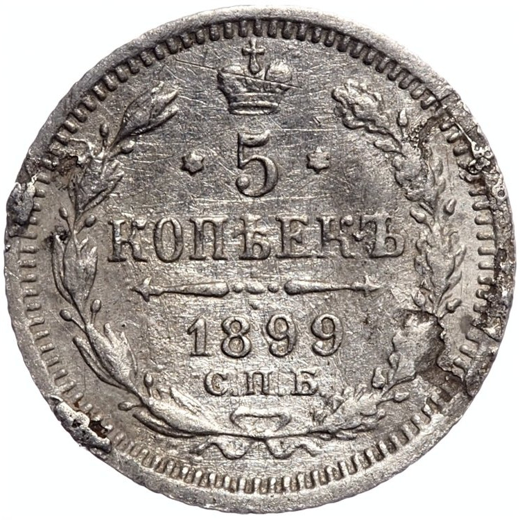 5 копеек 1899 года