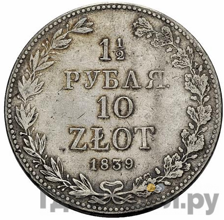 1 1/2 рубля - 10 злотых 1839 года