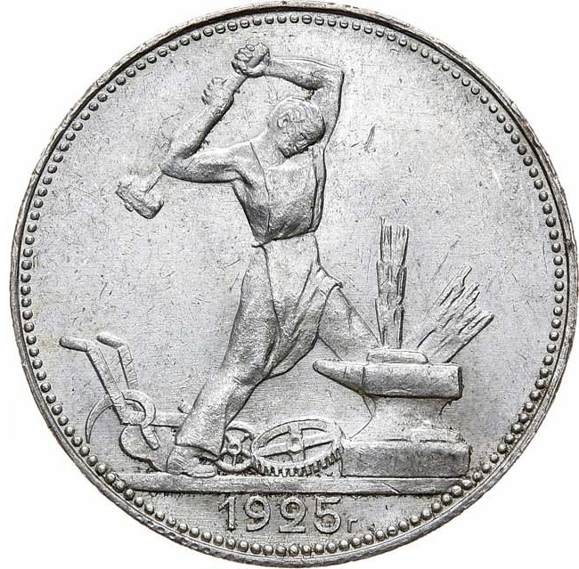 Один полтинник 1925 года